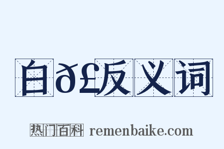 白𣚘反义词是什么意思的图片